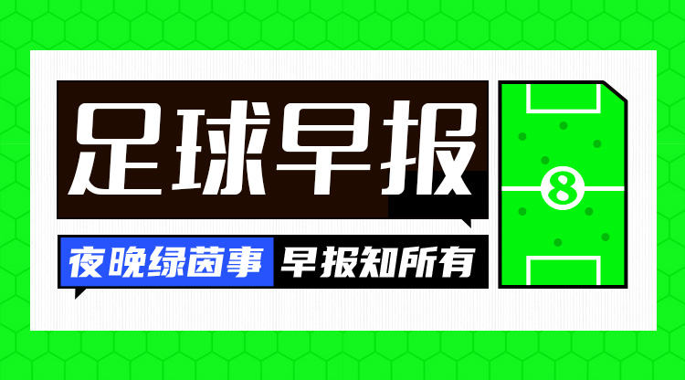  早报：阿森纳5-1血洗曼城；曼联0-2水晶宫3连胜终结